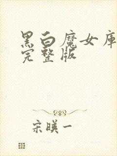 黑白魔女库伊拉完整版