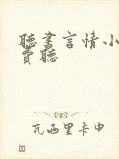 听书言情小说免费听