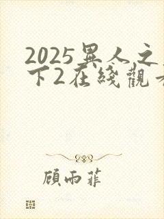 2025异人之下2在线观看免费观看