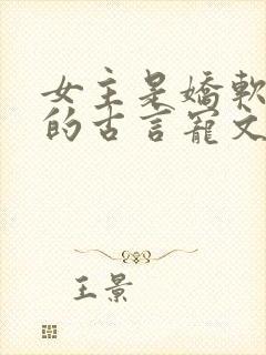 女主是娇软美人的古言宠文