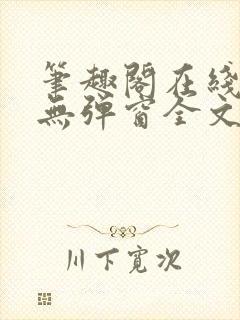 笔趣阁在线阅读无弹窗全文