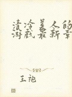 清冷美人的神奇游戏最新章节