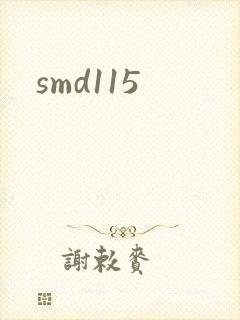 smd115封面
