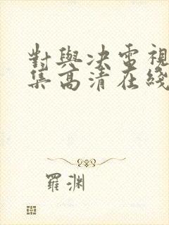 对与决电视剧全集高清在线播放