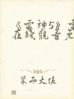 《雷神5》电影在线观看免费