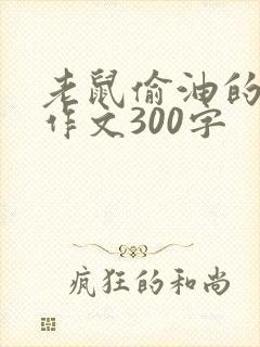 老鼠偷油的游戏作文300字