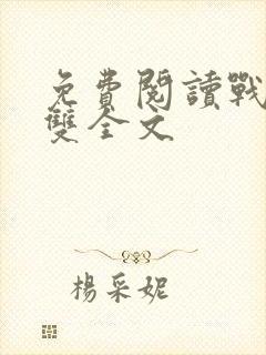 免费阅读战神无双全文