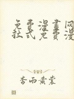 免费漫画网站下拉式免费漫画