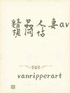 精品人妻av影视网站封面