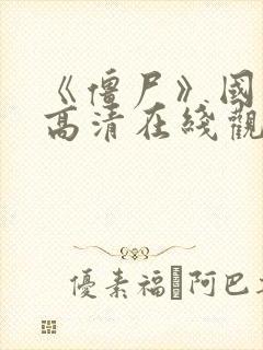 《僵尸》国语版高清在线观看