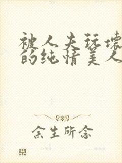 被人夫玩坏嫩批的纯情美人(双性受)_