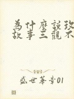 为什么说玫瑰的故事三观不正