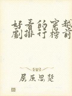 好看的穿越电视剧排行榜前十名