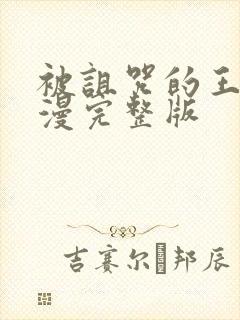 被诅咒的王子动漫完整版