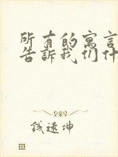 所有的寓言故事告诉我们什么道理