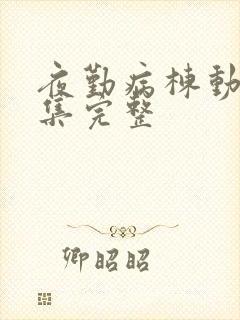 夜勤病栋动漫全集完整