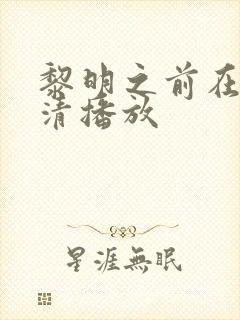 黎明之前在线高清播放