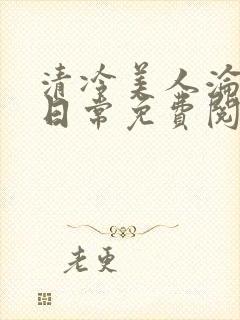 清冷美人沦落难日常免费阅读封面