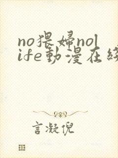 no猥妇nolife动漫在线