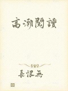 高潮阅读