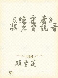 《绝密者》完整版免费观看高清