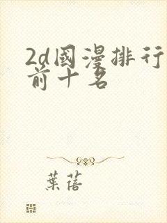 2d国漫排行榜前十名
