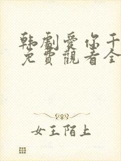 韩剧爱你千万次免费观看全集