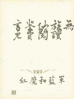 玄鉴仙族无错版免费阅读