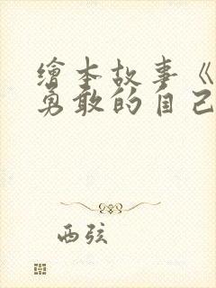 绘本故事《做最勇敢的自己》