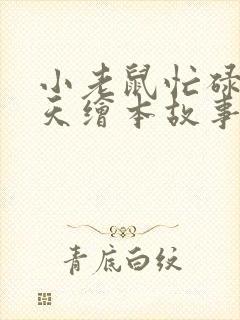 小老鼠忙碌的一天绘本故事