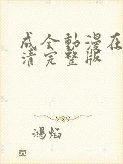 成全动漫在线高清完整版