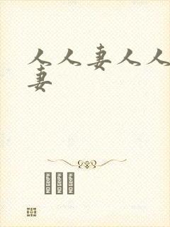 人人妻人人妻人妻