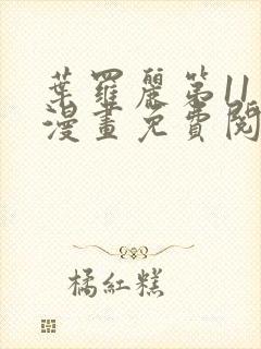 叶罗丽第11季漫画免费阅读封面