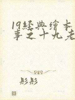 19经典绘本故事之十九老鼠嫁女 注音