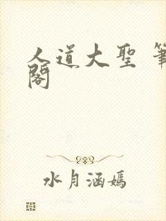 人道大圣 笔趣阁