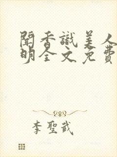 闻香识美人赵天明全文免费阅读