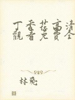 丁香花高清在线观看免费全集封面