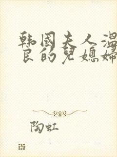 韩国夫人温柔善良的儿媳妇免费播放电视剧