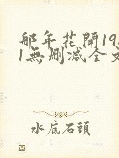 那年花开1981无删减全文免费阅读