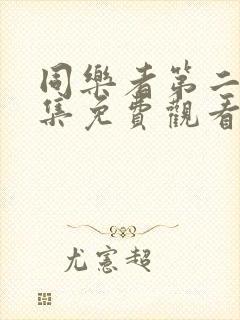 同乐者第二季全集免费观看高清