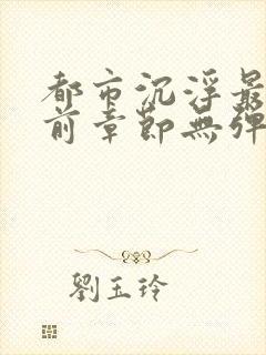 都市沉浮最新超前章节无弹窗阅读