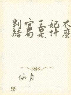 判官王妃不好惹结局是什么