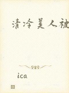 清冷美人被强迫