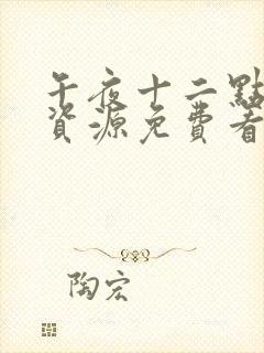 午夜十二点正片资源免费看