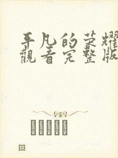 平凡的荣耀免费观看完整版高清