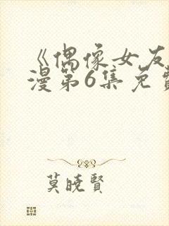 《偶像女友》动漫第6集免费观看封面