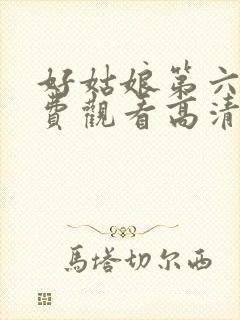 好姑娘第六季免费观看高清