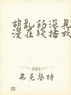 胡乱的深见君动漫在线播放