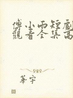 傅小雨短剧免费观看全集高清