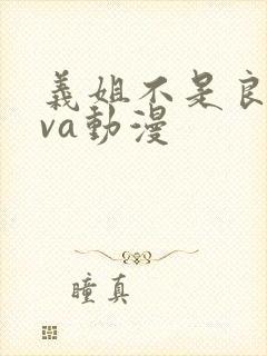 义姐不是良妈ova动漫